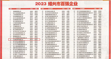 自拍自偷宗合网权威发布丨2023绍兴市百强企业公布，长业建设集团位列第18位